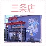三条店.gif