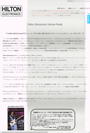 HILTON ELECTRONICS 革新的ボリュームペダル!!各方面で絶賛の嵐