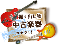 掘り出し物中古楽器