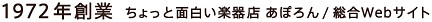 1972年創業 ちょっと面白い楽器店 あぽろん / 総合Webサイト