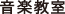 音楽教室
