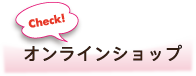 オンラインショップ