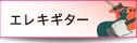 エレキギター