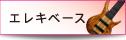 エレキベース