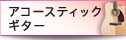 アコースティックギター