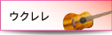ウクレレ