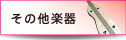 その他楽器