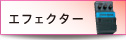 エフェクター