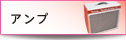 アンプ