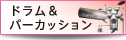 ドラム＆パーカッション