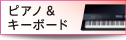 ピアノ＆キーボード