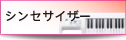 シンセサイザー