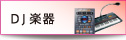 DJ楽器
