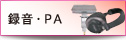 録音・PA