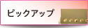 ピックアップ