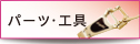パーツ・工具