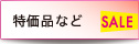 特価品など