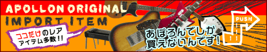 あぽろんオリジナルインポートアイテム