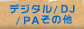 �ǥ�����/DJ/PA����¾ digital/dj/pa etc..