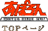 あぽろん TOPページ