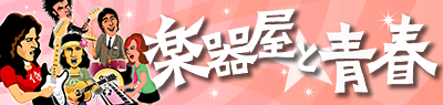 楽器屋と青春